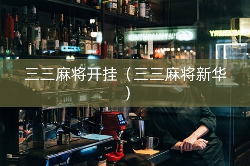 三三麻将开挂（三三麻将新华）
