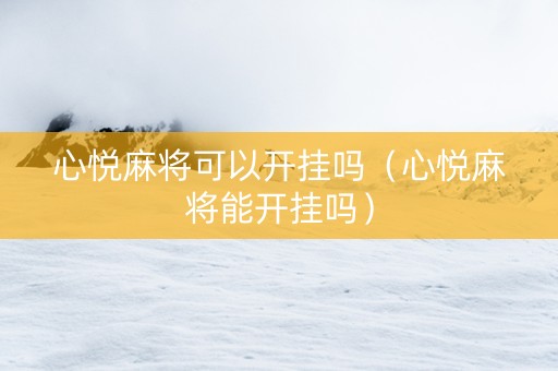 心悦麻将可以开挂吗（心悦麻将能开挂吗）
