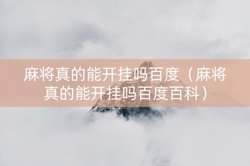 麻将真的能开挂吗百度（麻将真的能开挂吗百度百科）