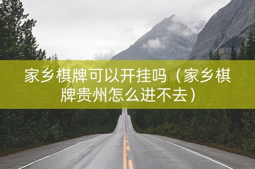 家乡棋牌可以开挂吗（家乡棋牌贵州怎么进不去）