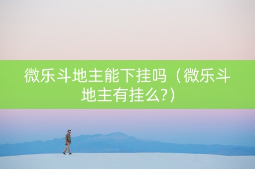 微乐斗地主能下挂吗（微乐斗地主有挂么?）