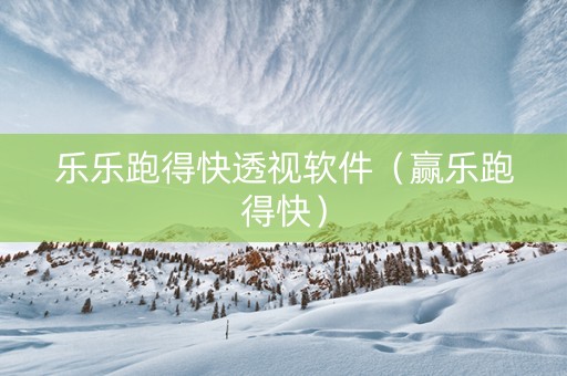 乐乐跑得快透视软件（赢乐跑得快）