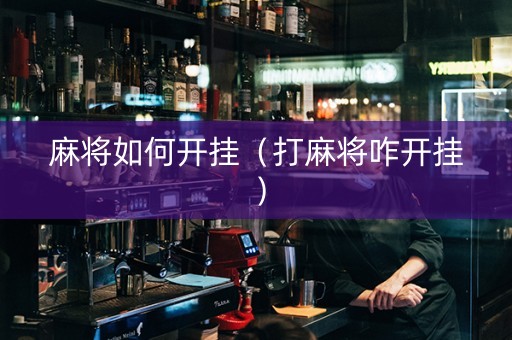 麻将如何开挂（打麻将咋开挂）