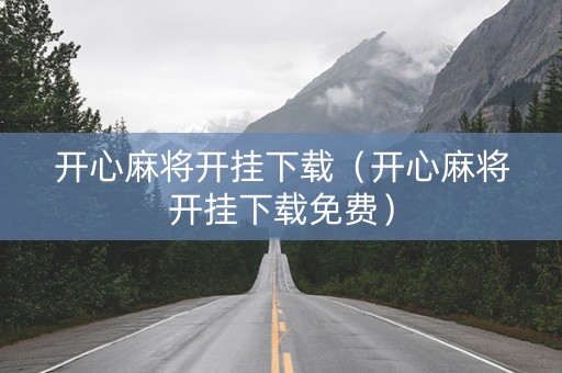 开心麻将开挂下载（开心麻将开挂下载免费）