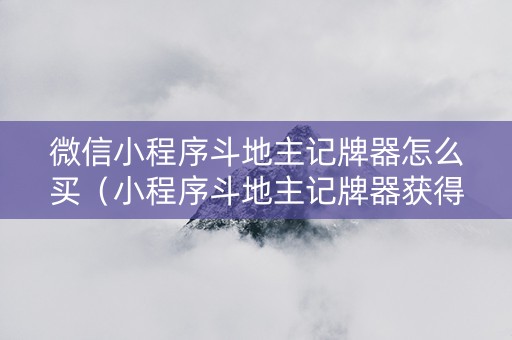 微信小程序斗地主记牌器怎么买（小程序斗地主记牌器获得）