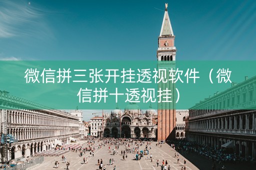微信拼三张开挂透视软件（微信拼十透视挂）