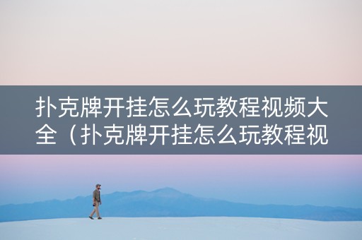 扑克牌开挂怎么玩教程视频大全（扑克牌开挂怎么玩教程视频大全图片）