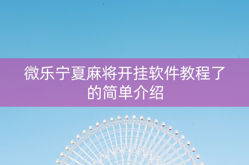 微乐宁夏麻将开挂软件教程了的简单介绍