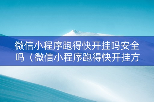 微信小程序跑得快开挂吗安全吗（微信小程序跑得快开挂方法）