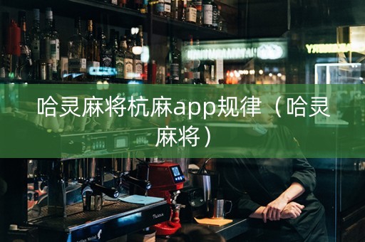哈灵麻将杭麻app规律（哈灵麻将）