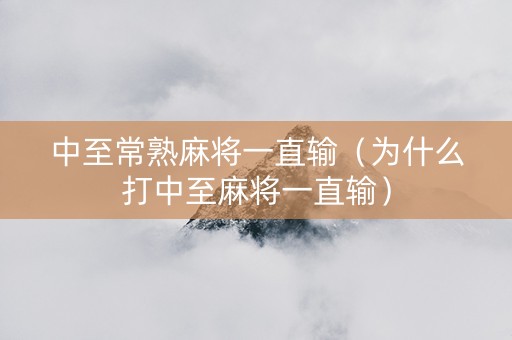 中至常熟麻将一直输（为什么打中至麻将一直输）