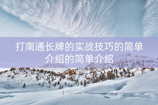 打南通长牌的实战技巧的简单介绍的简单介绍