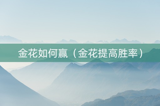 金花如何赢（金花提高胜率）