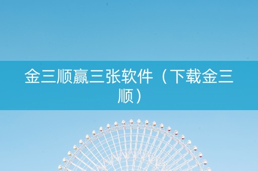 金三顺赢三张软件（下载金三顺）