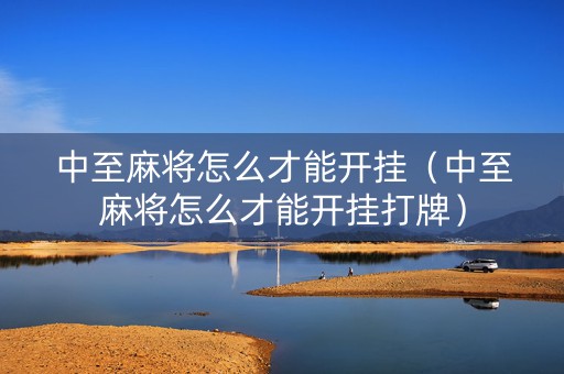 中至麻将怎么才能开挂（中至麻将怎么才能开挂打牌）