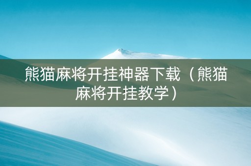 熊猫麻将开挂神器下载（熊猫麻将开挂教学）