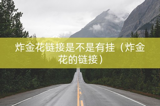 炸金花链接是不是有挂（炸金花的链接）