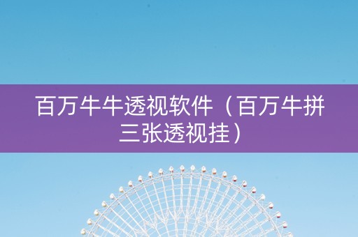 百万牛牛透视软件（百万牛拼三张透视挂）