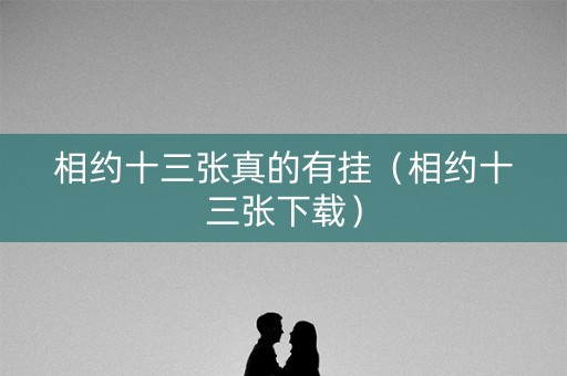 相约十三张真的有挂（相约十三张下载）