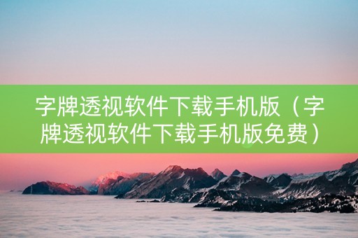 字牌透视软件下载手机版（字牌透视软件下载手机版免费）