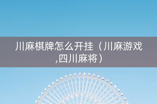 川麻棋牌怎么开挂（川麻游戏,四川麻将）
