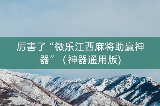 厉害了“微乐江西麻将助赢神器”（神器通用版)