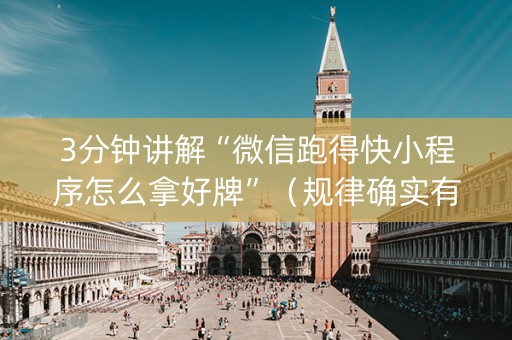 3分钟讲解“微信跑得快小程序怎么拿好牌”（规律确实有挂)