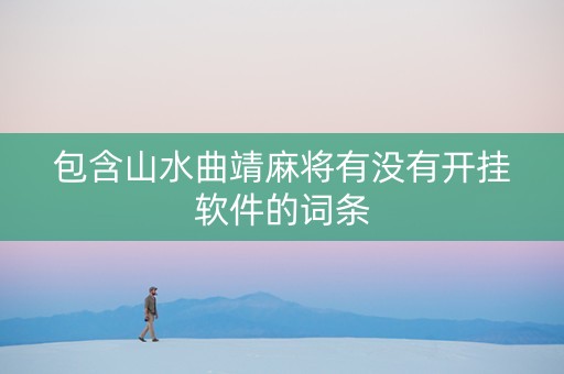 包含山水曲靖麻将有没有开挂软件的词条