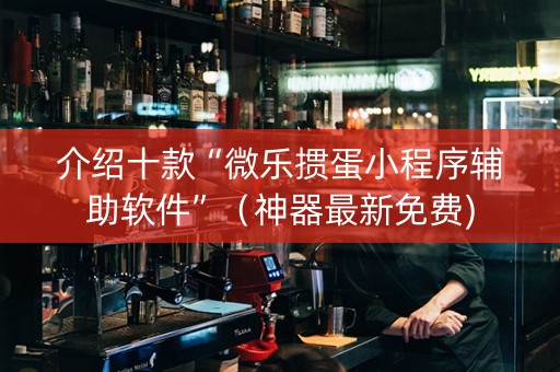 介绍十款“微乐掼蛋小程序辅助软件”（神器最新免费)