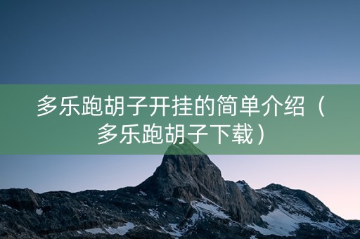 多乐跑胡子开挂的简单介绍（多乐跑胡子下载）