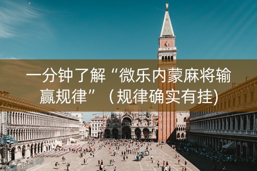 一分钟了解“微乐内蒙麻将输赢规律”（规律确实有挂)