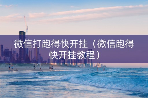 微信打跑得快开挂（微信跑得快开挂教程）