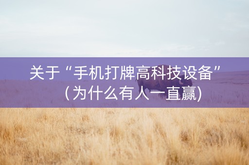 关于“手机打牌高科技设备”（为什么有人一直赢)