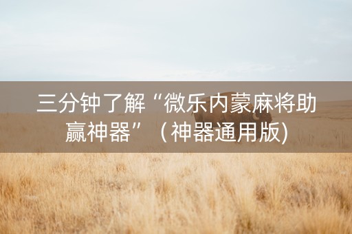 三分钟了解“微乐内蒙麻将助赢神器”（神器通用版)