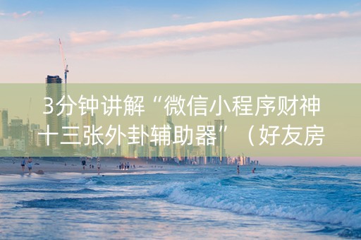 3分钟讲解“微信小程序财神十三张外卦辅助器”（好友房怎么才能赢)