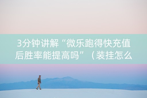 3分钟讲解“微乐跑得快充值后胜率能提高吗”（装挂怎么安装)