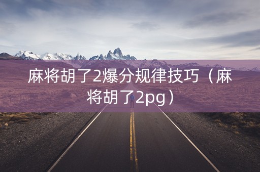 麻将胡了2爆分规律技巧（麻将胡了2pg）