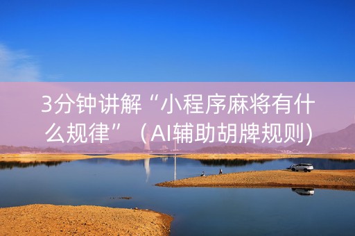 3分钟讲解“小程序麻将有什么规律”（AI辅助胡牌规则)