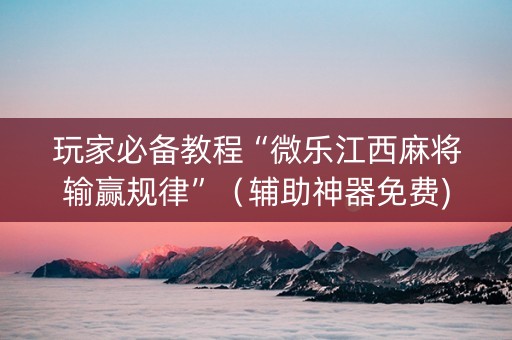 玩家必备教程“微乐江西麻将输赢规律”（辅助神器免费)