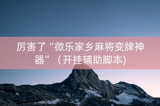 厉害了“微乐家乡麻将变牌神器”（开挂辅助脚本)