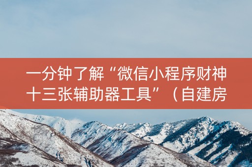 一分钟了解“微信小程序财神十三张辅助器工具”（自建房怎么拿好牌)