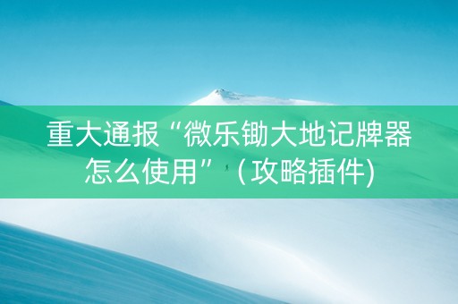 重大通报“微乐锄大地记牌器怎么使用”（攻略插件)