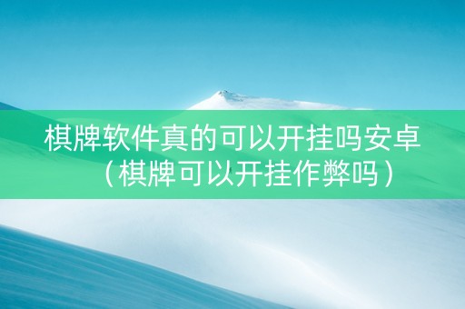 棋牌软件真的可以开挂吗安卓（棋牌可以开挂作弊吗）