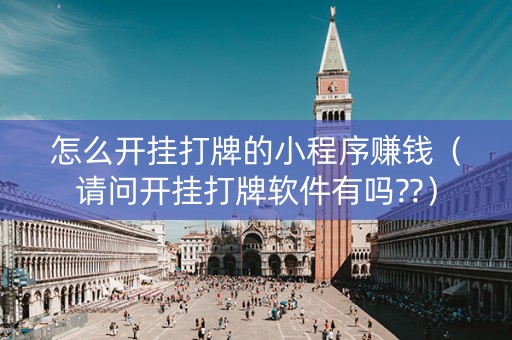 怎么开挂打牌的小程序赚钱（请问开挂打牌软件有吗??）