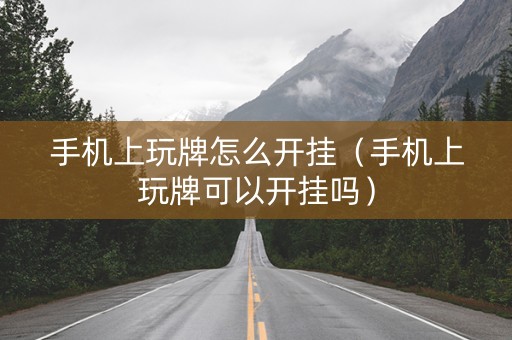 手机上玩牌怎么开挂（手机上玩牌可以开挂吗）
