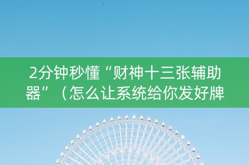 2分钟秒懂“财神十三张辅助器”（怎么让系统给你发好牌)