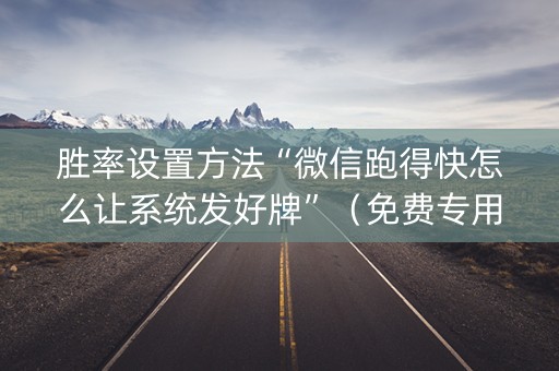 胜率设置方法“微信跑得快怎么让系统发好牌”（免费专用神器)