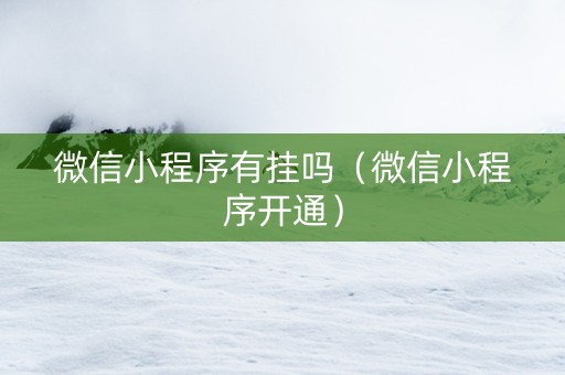 微信小程序有挂吗（微信小程序开通）