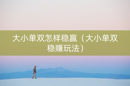 大小单双怎样稳赢（大小单双稳赚玩法）