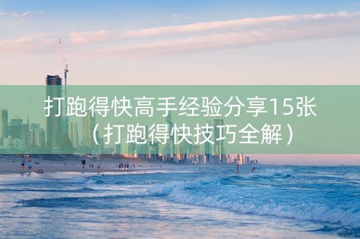 打跑得快高手经验分享15张（打跑得快技巧全解）